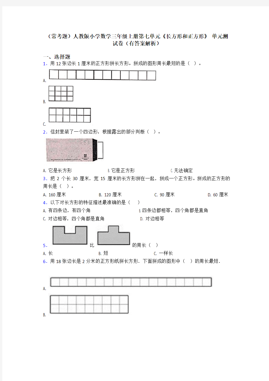 (常考题)人教版小学数学三年级上册第七单元《长方形和正方形》 单元测试卷(有答案解析)