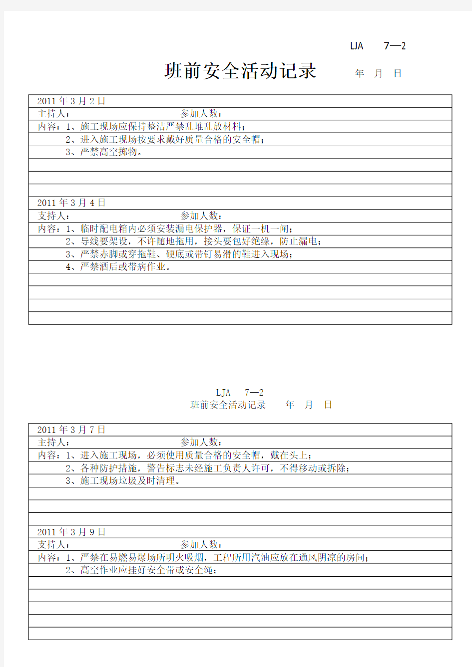 水电安装班组班前安全活动记录