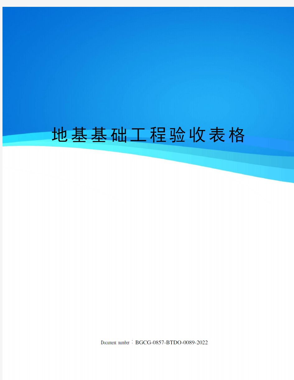 地基基础工程验收表格