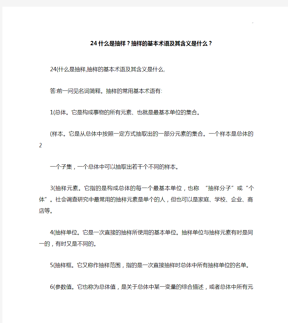 什么是抽样抽样的基本术语及其含义是什么