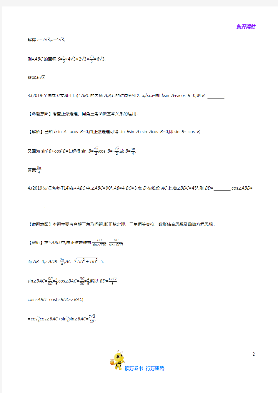 考点17 正弦定理和余弦定理【2019年高考数学真题分类】