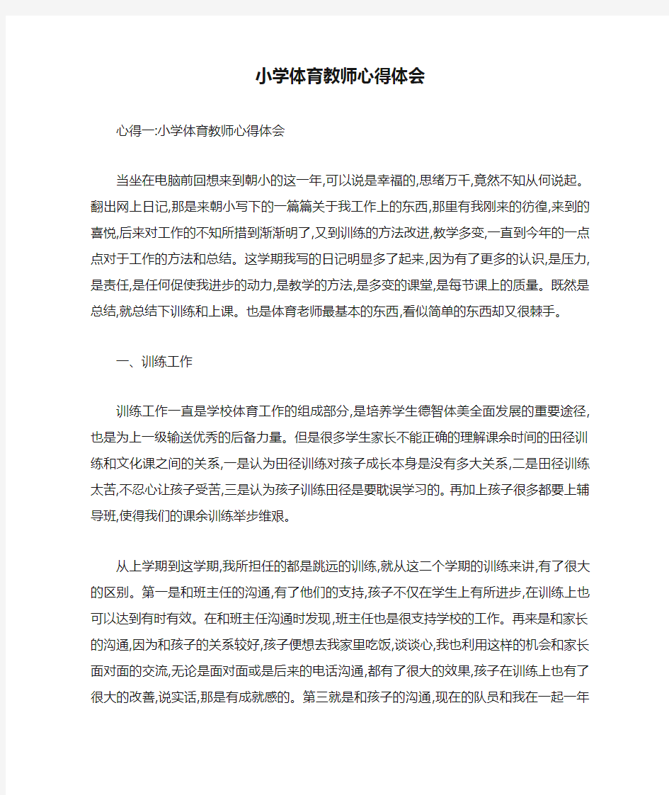 小学体育教师心得体会