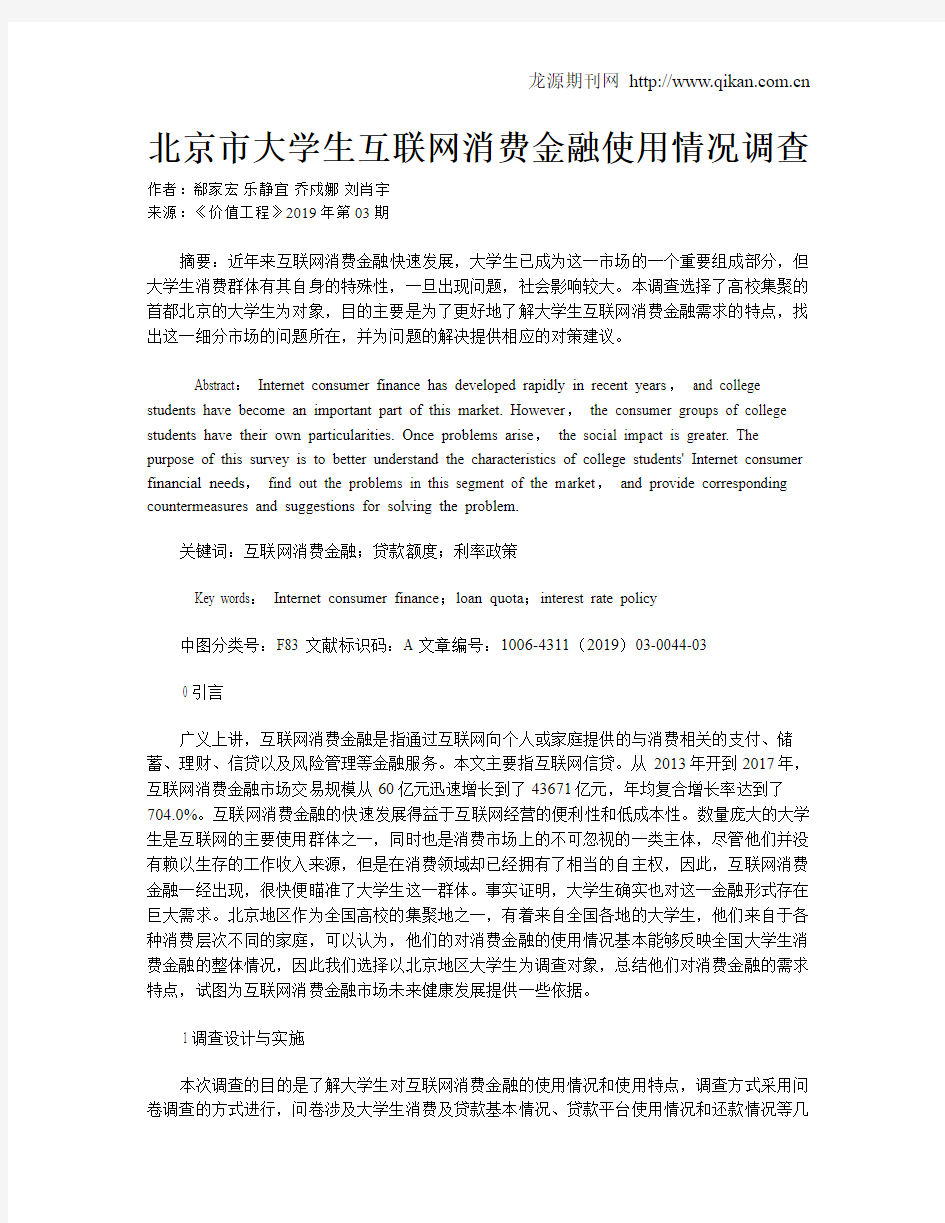 北京市大学生互联网消费金融使用情况调查