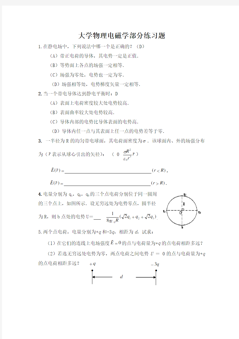 大学物理电磁学部分练习题