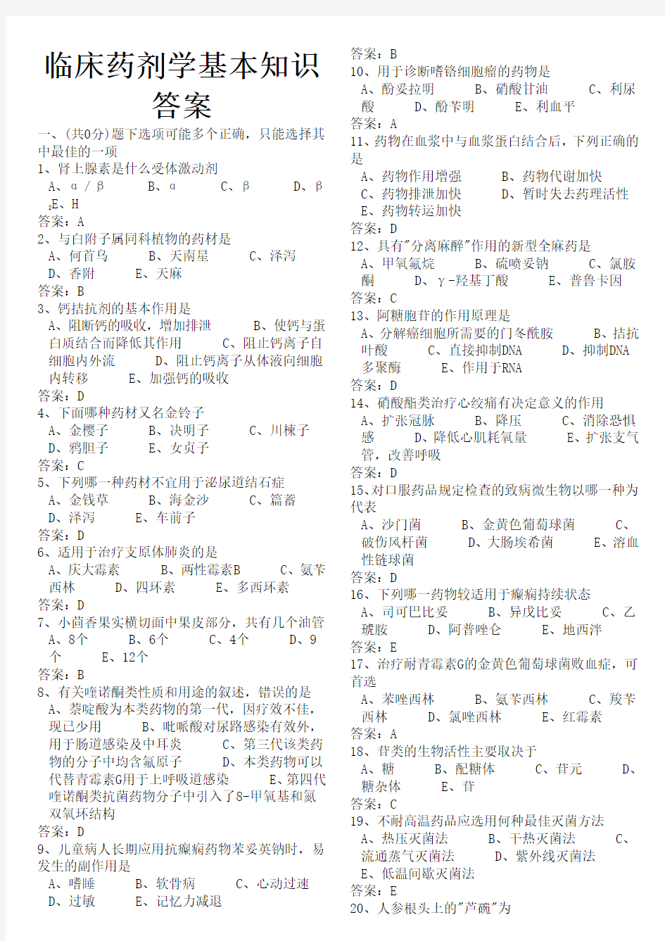 临床药剂学基本知识答案.doc