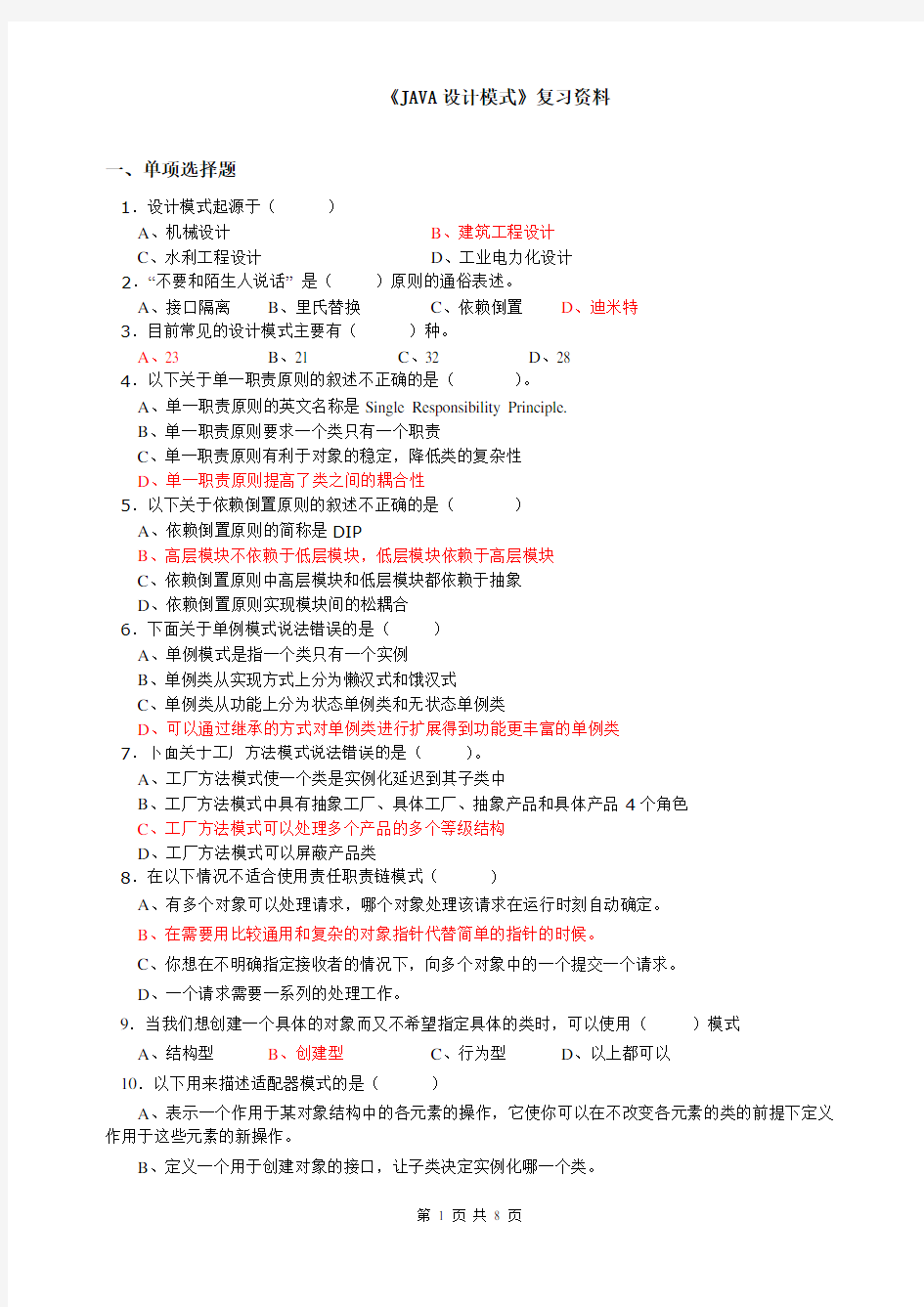 《JAVA设计模式》期末考试复习资料资料讲解