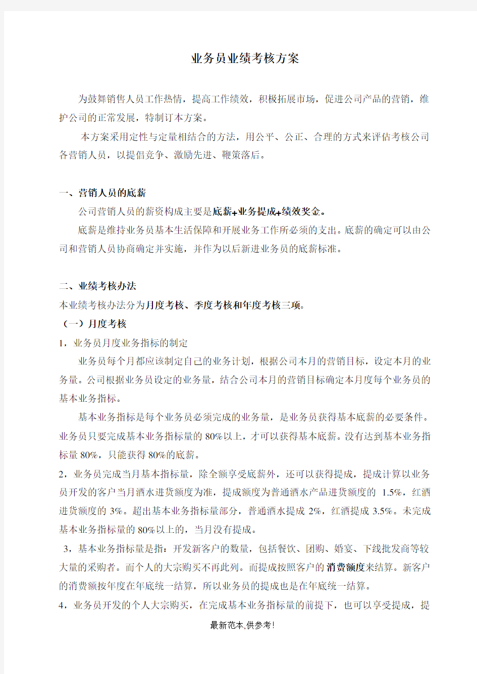 业务员业绩考核方案