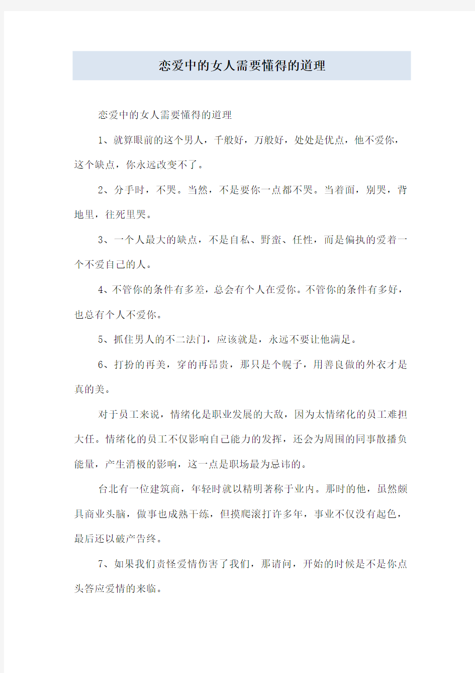 恋爱中的女人需要懂得的道理