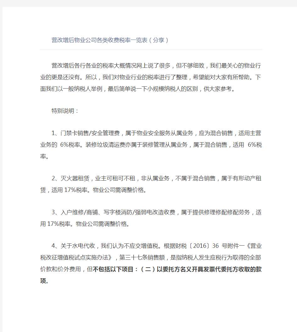 营改增后物业公司各类收费税率一览表