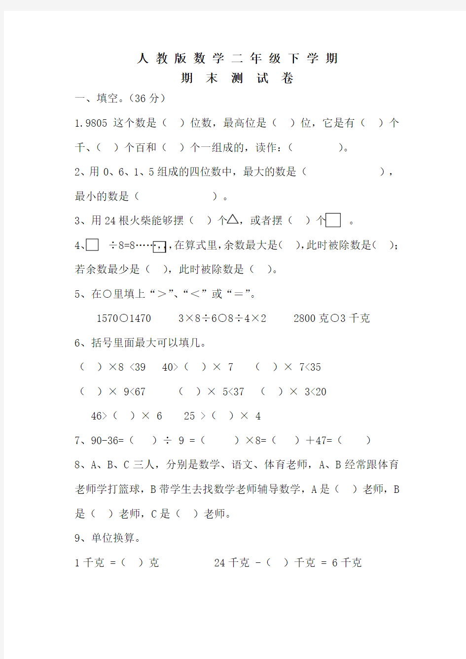 【人教版】二年级下册数学《期末检测试卷》(带答案)