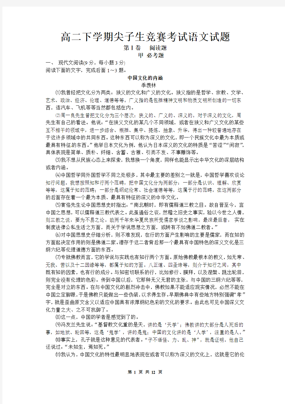 高二下学期尖子生竞赛考试语文试题(有答案)