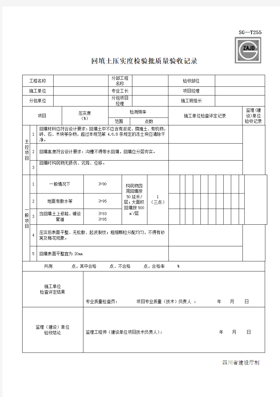 回填土压实度检验批表格