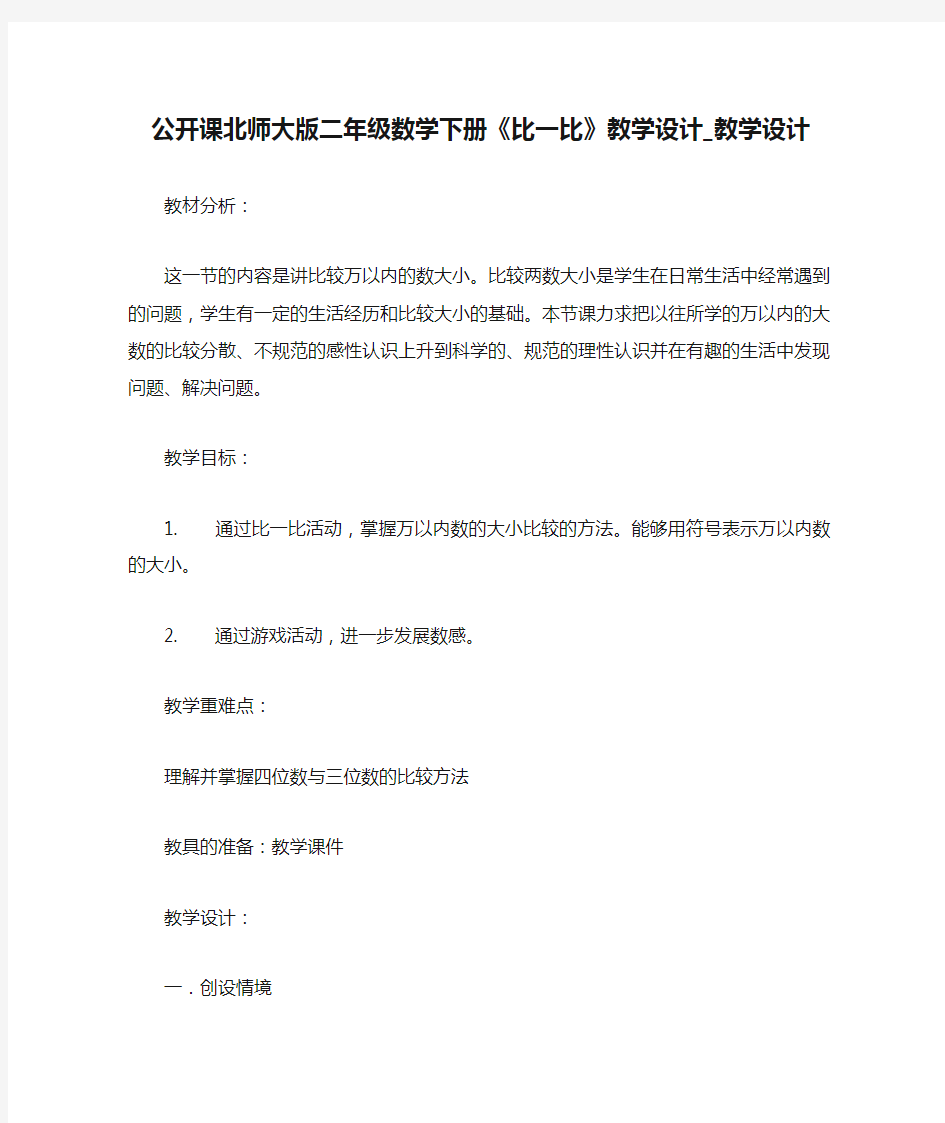 公开课北师大版二年级数学下册《比一比》教学设计_教学设计 