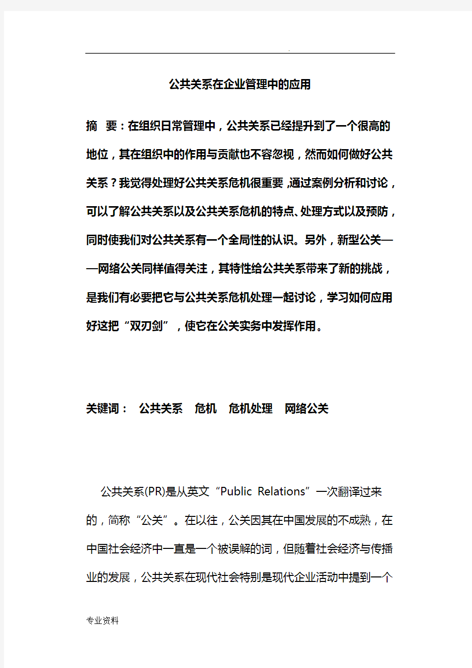 公共关系在企业管理中的应用