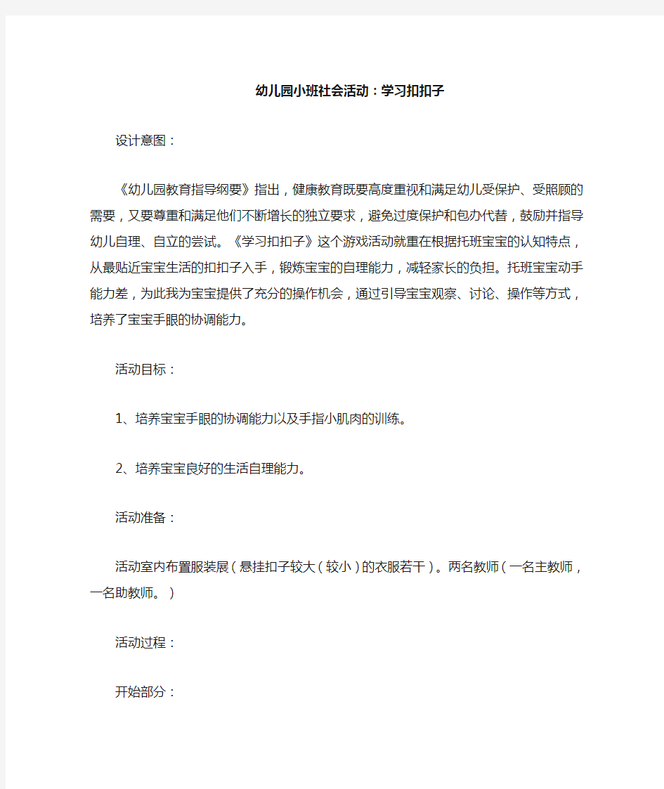 幼儿园小班社会活动——学习扣扣子