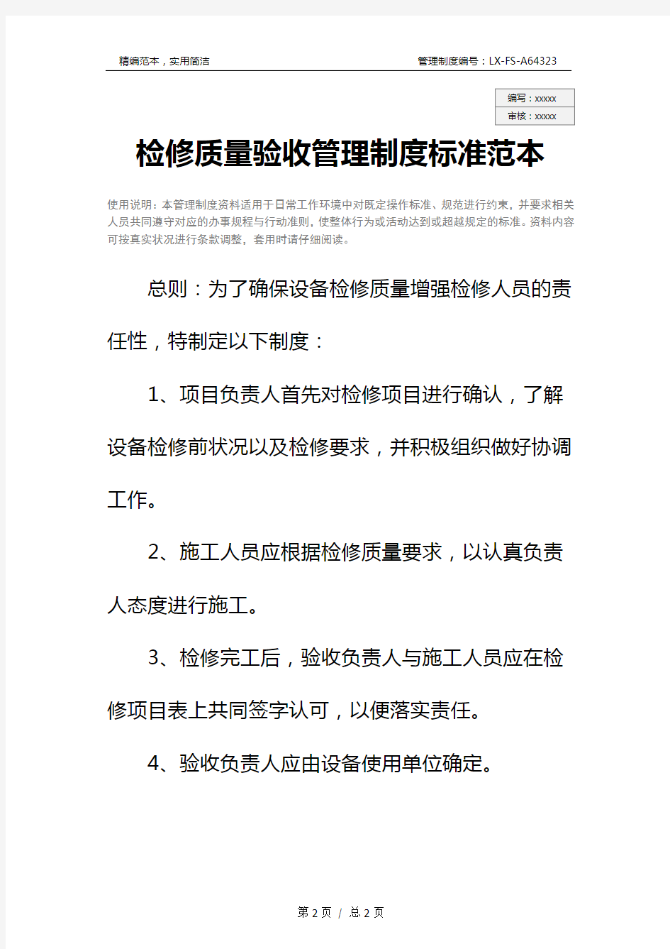 检修质量验收管理制度标准范本