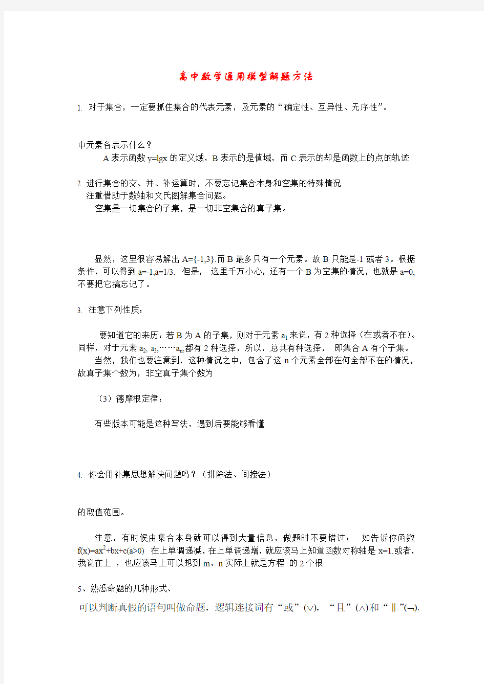 高中数学通用模型解题方法技巧总结