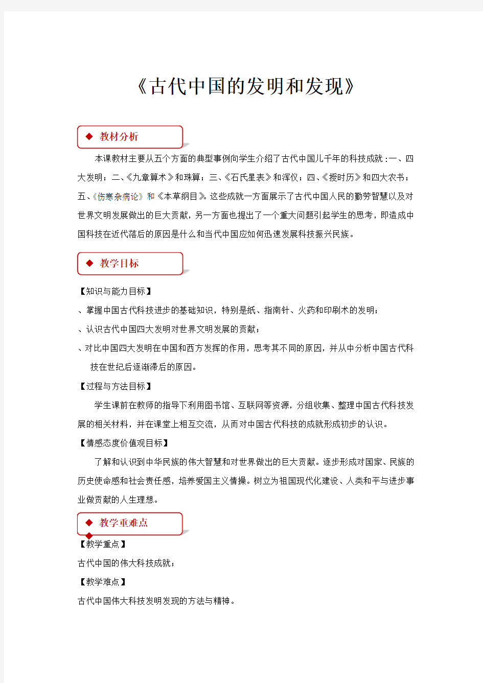 【教学设计】《古代中国的发明和发现》(人教)