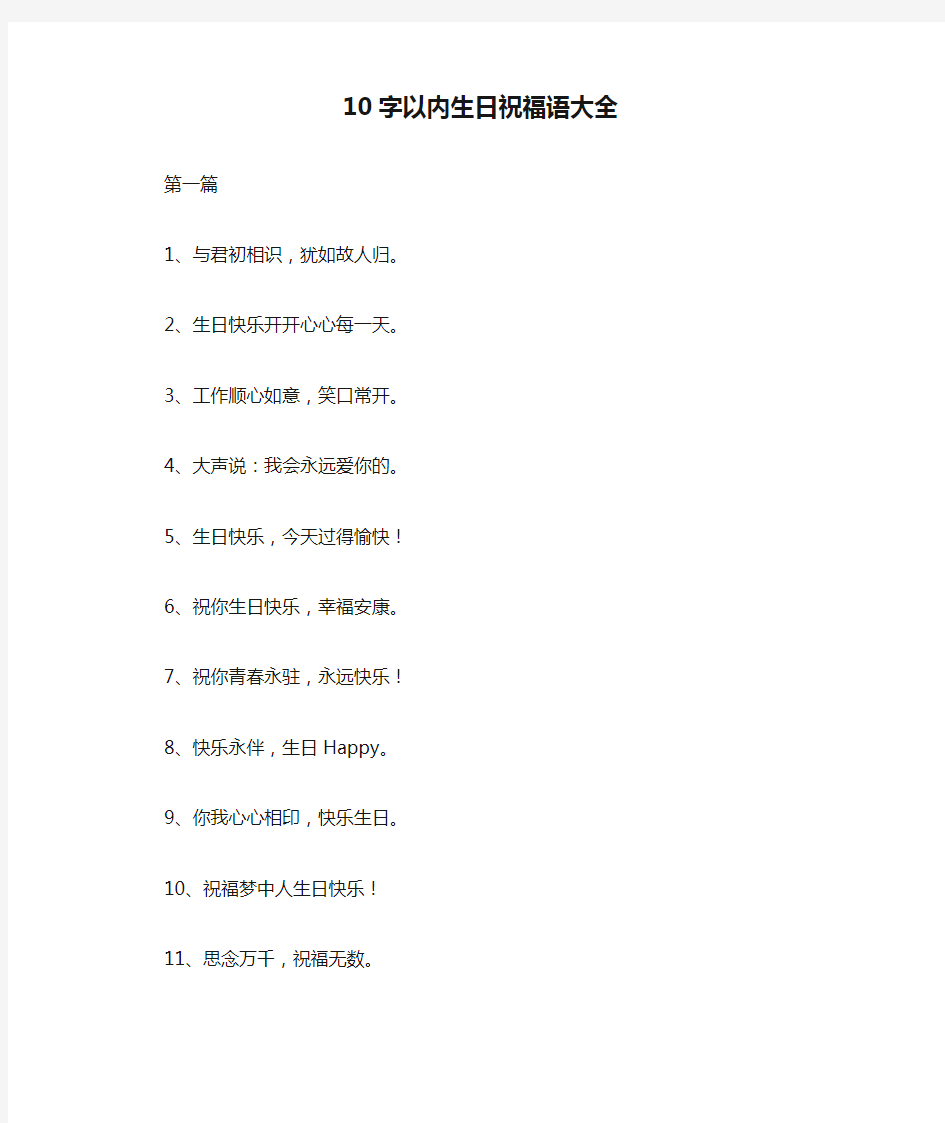 10字以内生日祝福语大全