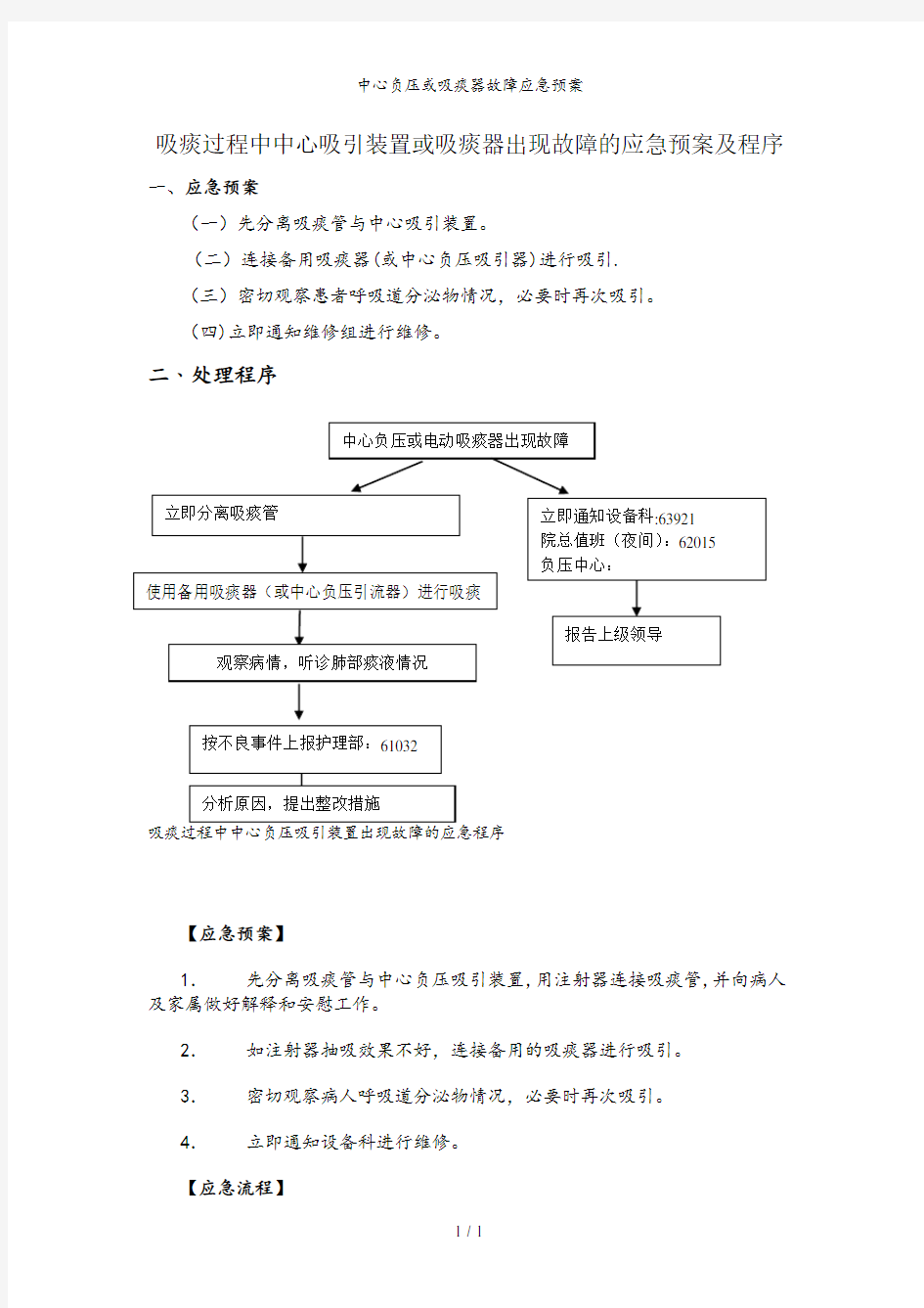 中心负压或吸痰器故障应急预案