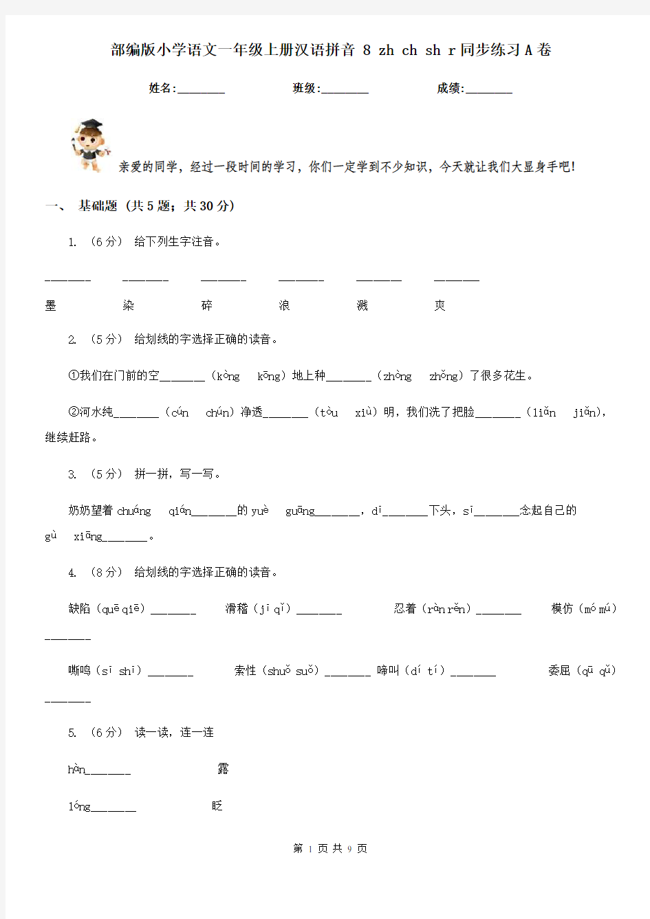 部编版小学语文一年级上册汉语拼音 8 zh ch sh r同步练习A卷(模拟)