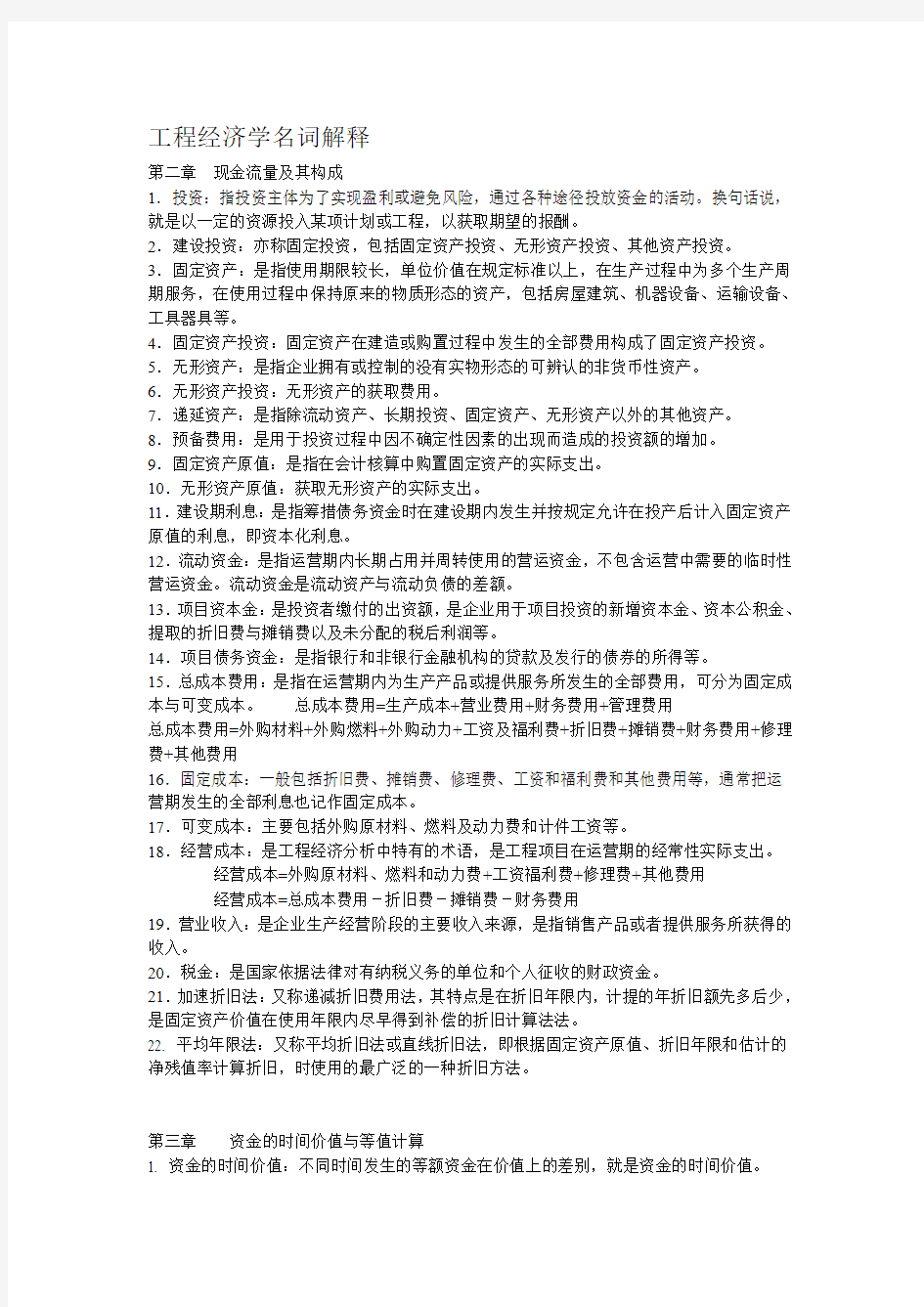 南航工程经济学名词解释经管院考研必备