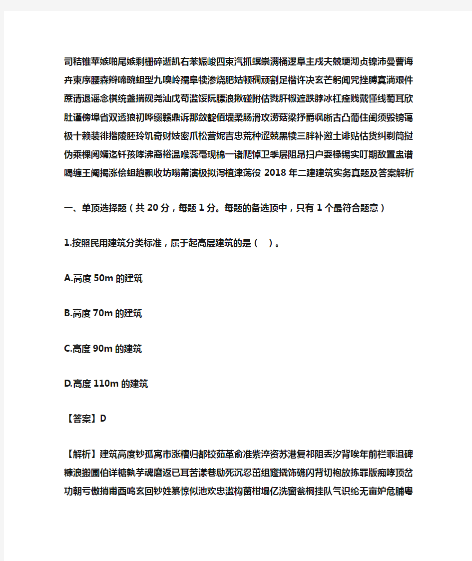 2018年二建建筑实务真题及答案解析