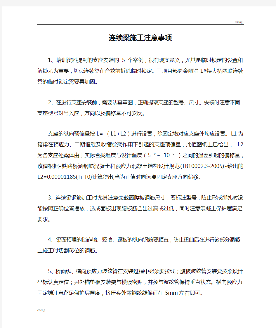 重点连续梁施工注意事项