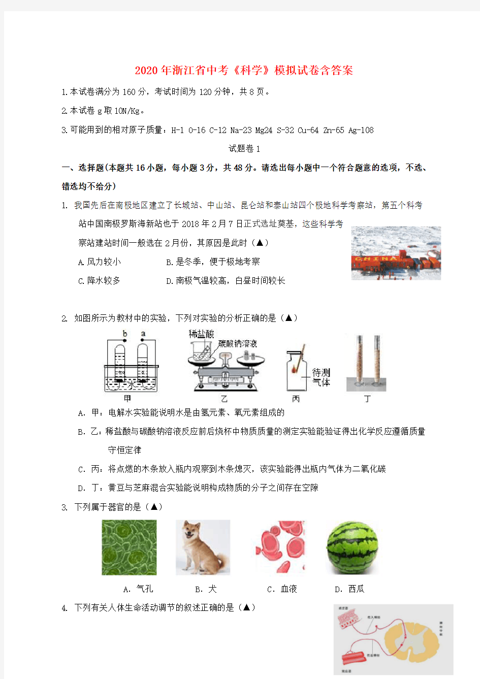 2020年浙江省中考《科学》模拟试题及答案