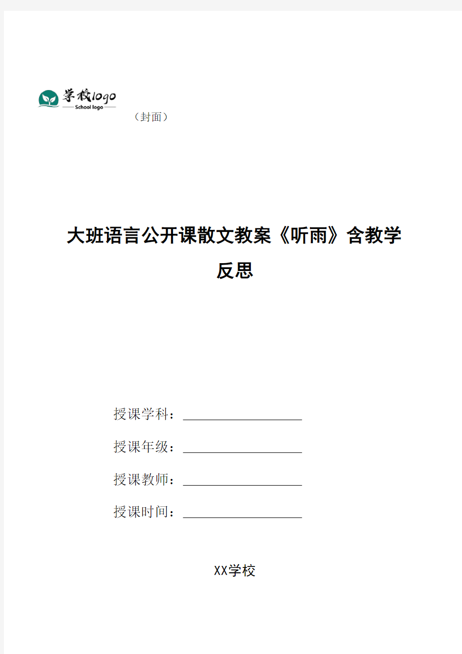 幼儿园大班语言公开课散文教案《听雨》含教学反思