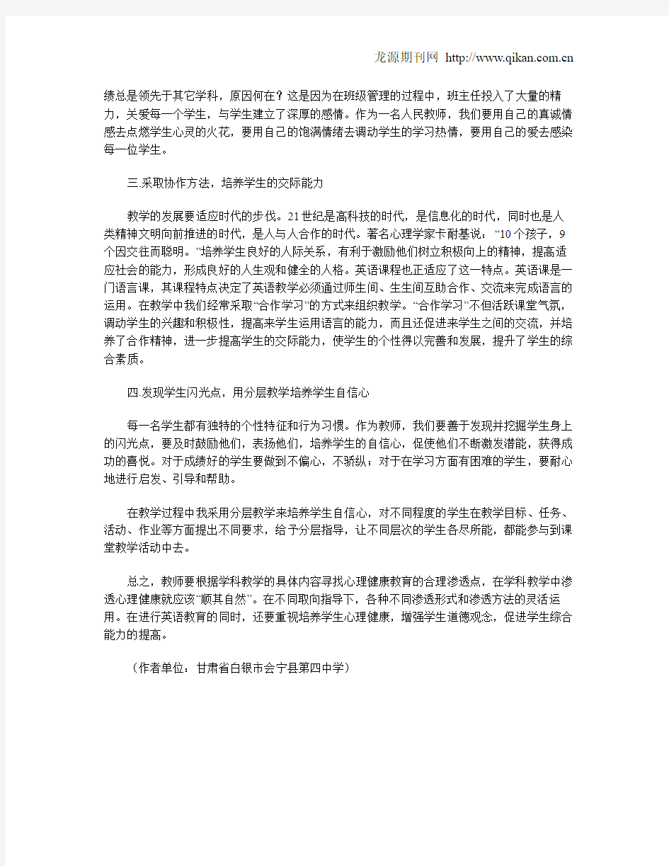 如何在教学中渗透心理健康教育