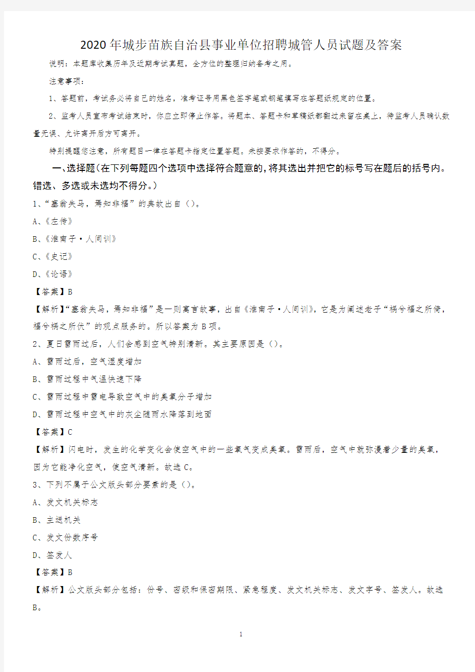 2020年城步苗族自治县事业单位招聘城管人员试题及答案