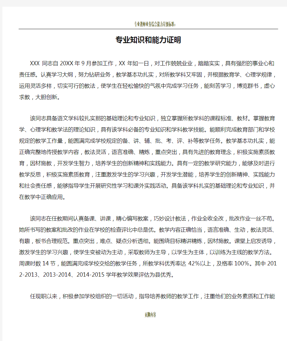 教师晋级专业知识和能力证明材料