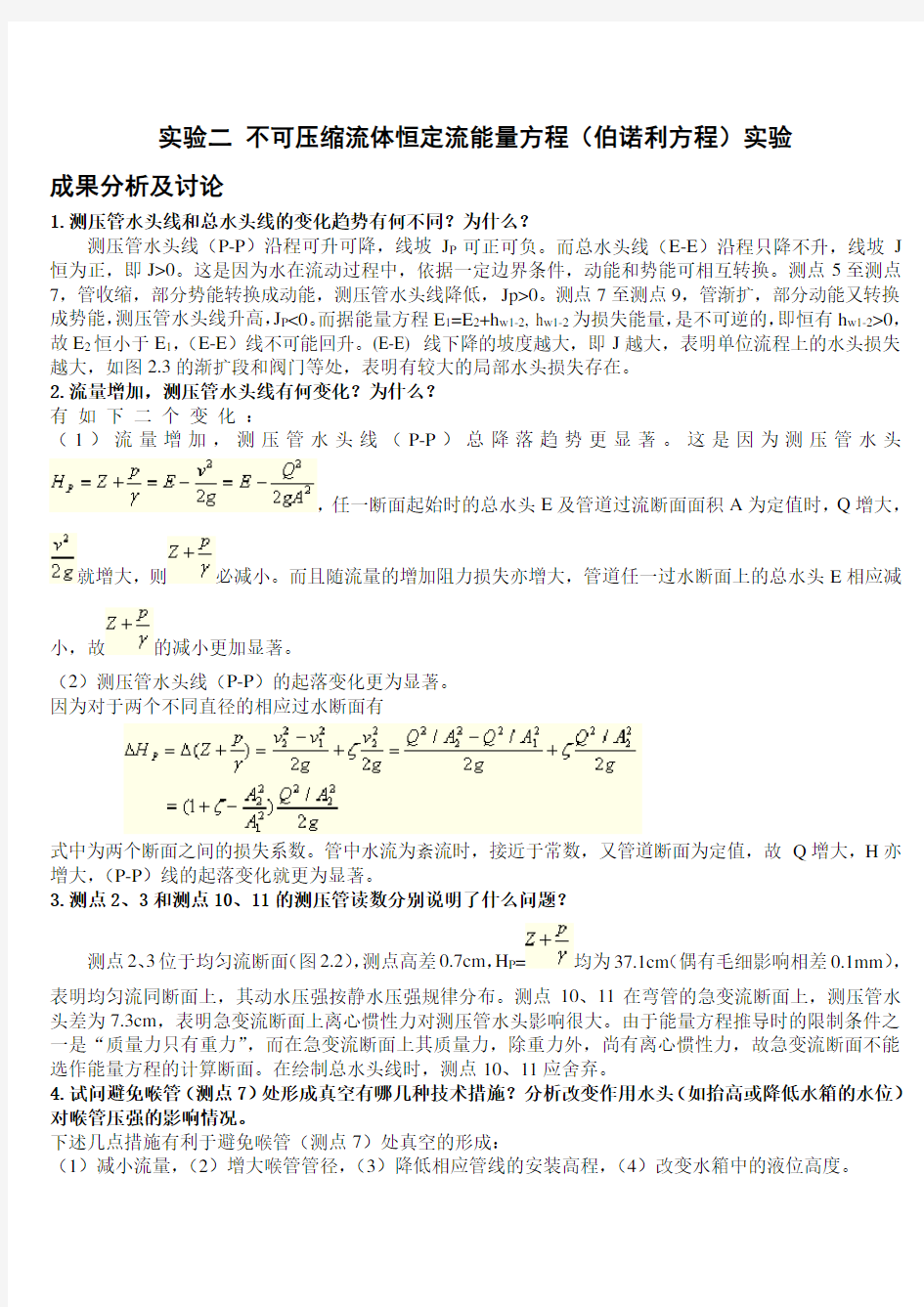 水力学实验报告思考题答案(想你所要)..