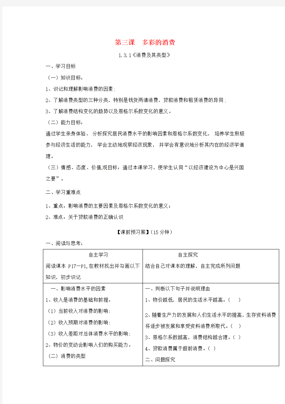 人教版高中政治必修1第一单元 生活与消费第三课 多彩的消费导学案