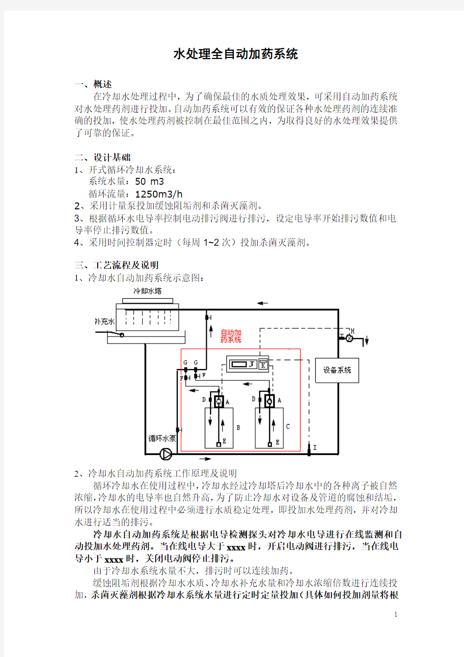 水处理自动加药系统及配置 附水处理用活性炭性能试验导则