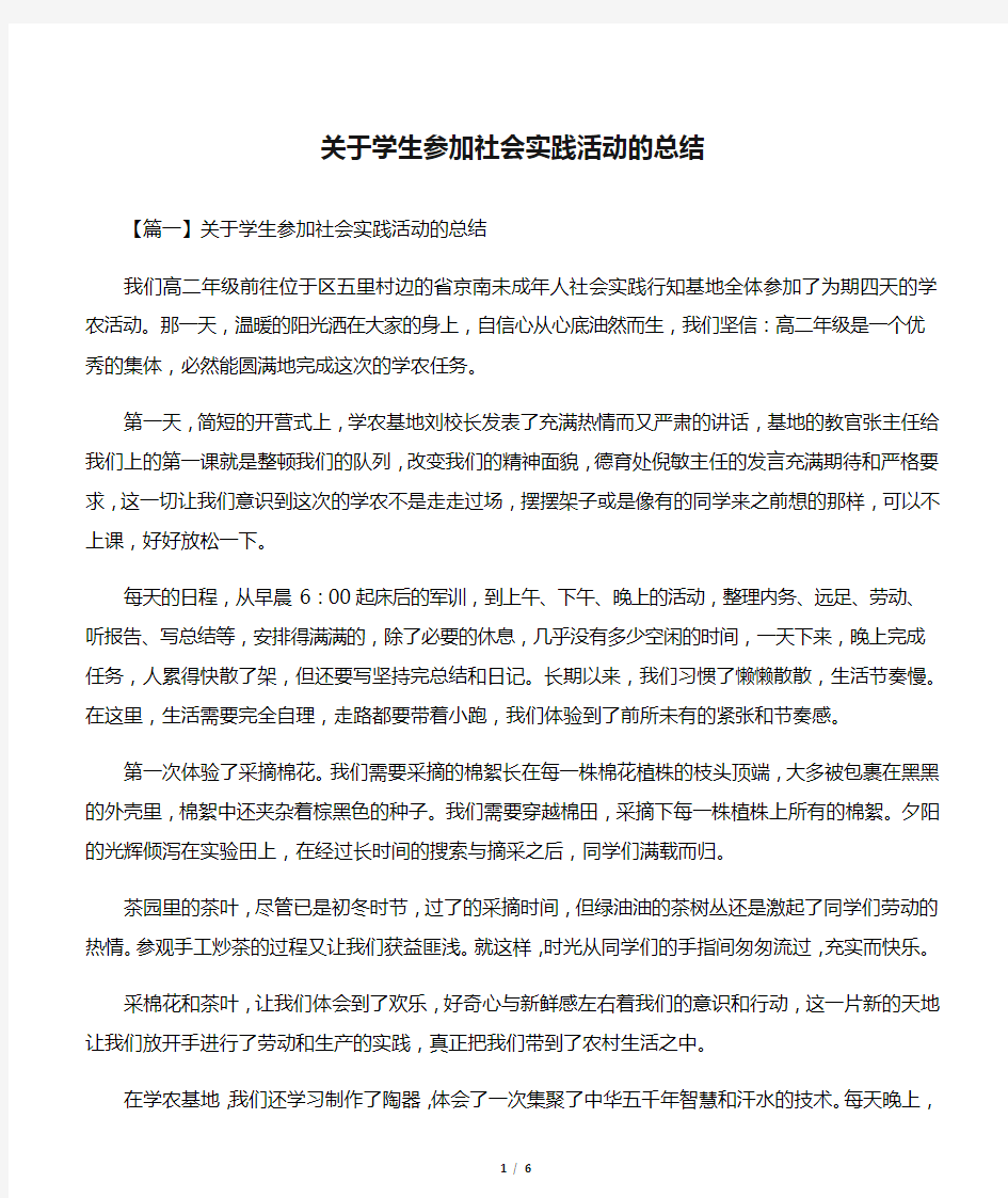 关于学生参加社会实践活动的总结