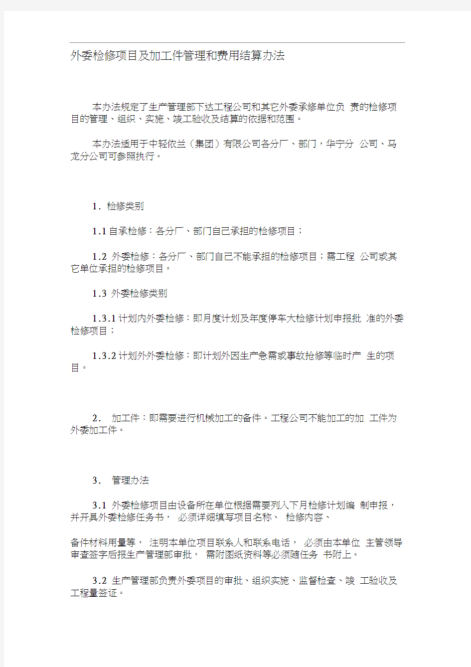 工程公司检修项目管理及费用结算办法