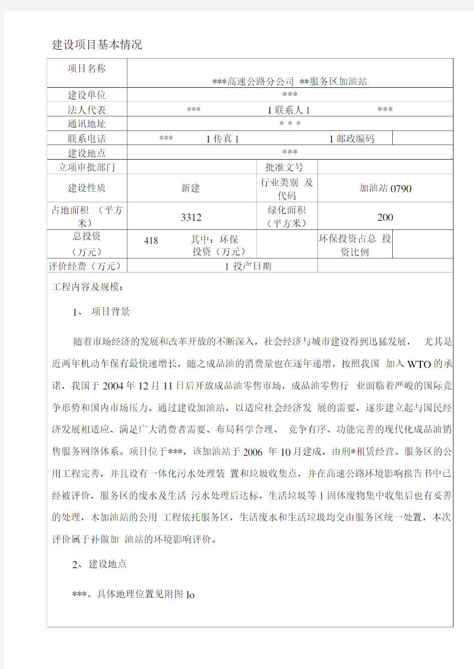 XX高速公路分公司XX服务区加油站建设项目基本情况