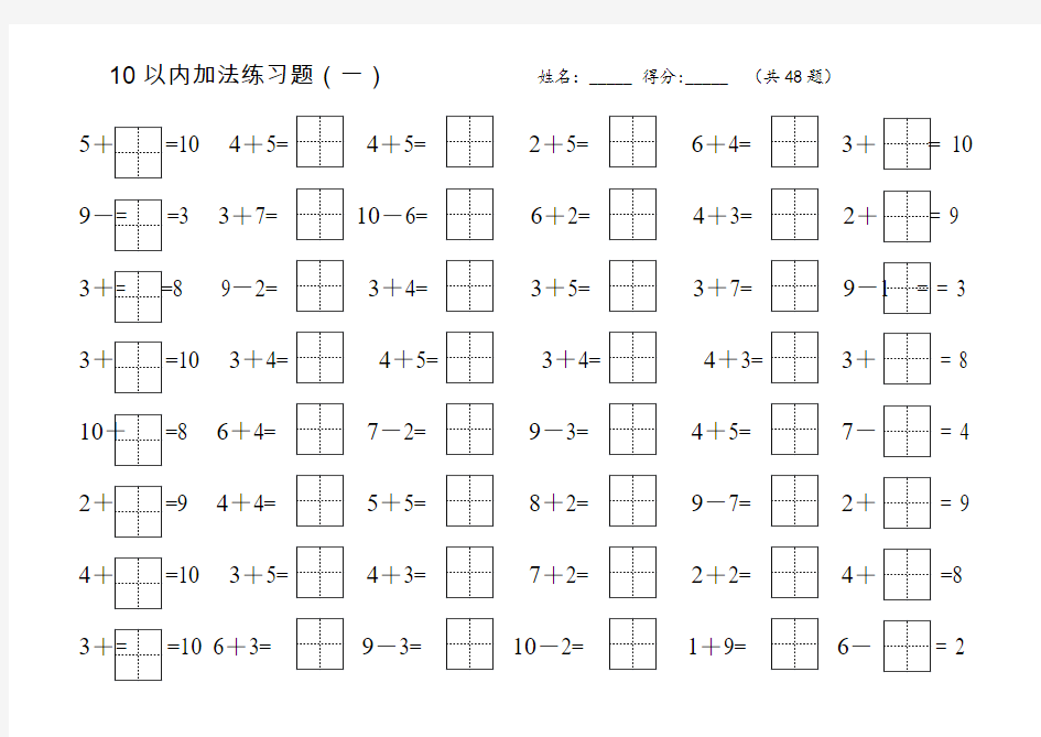 10以内加法练习题模板(田字格)