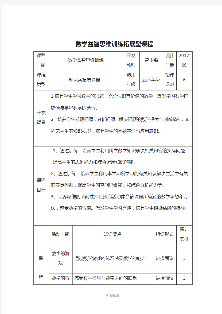 五六年级数学思维训练拓展型课程