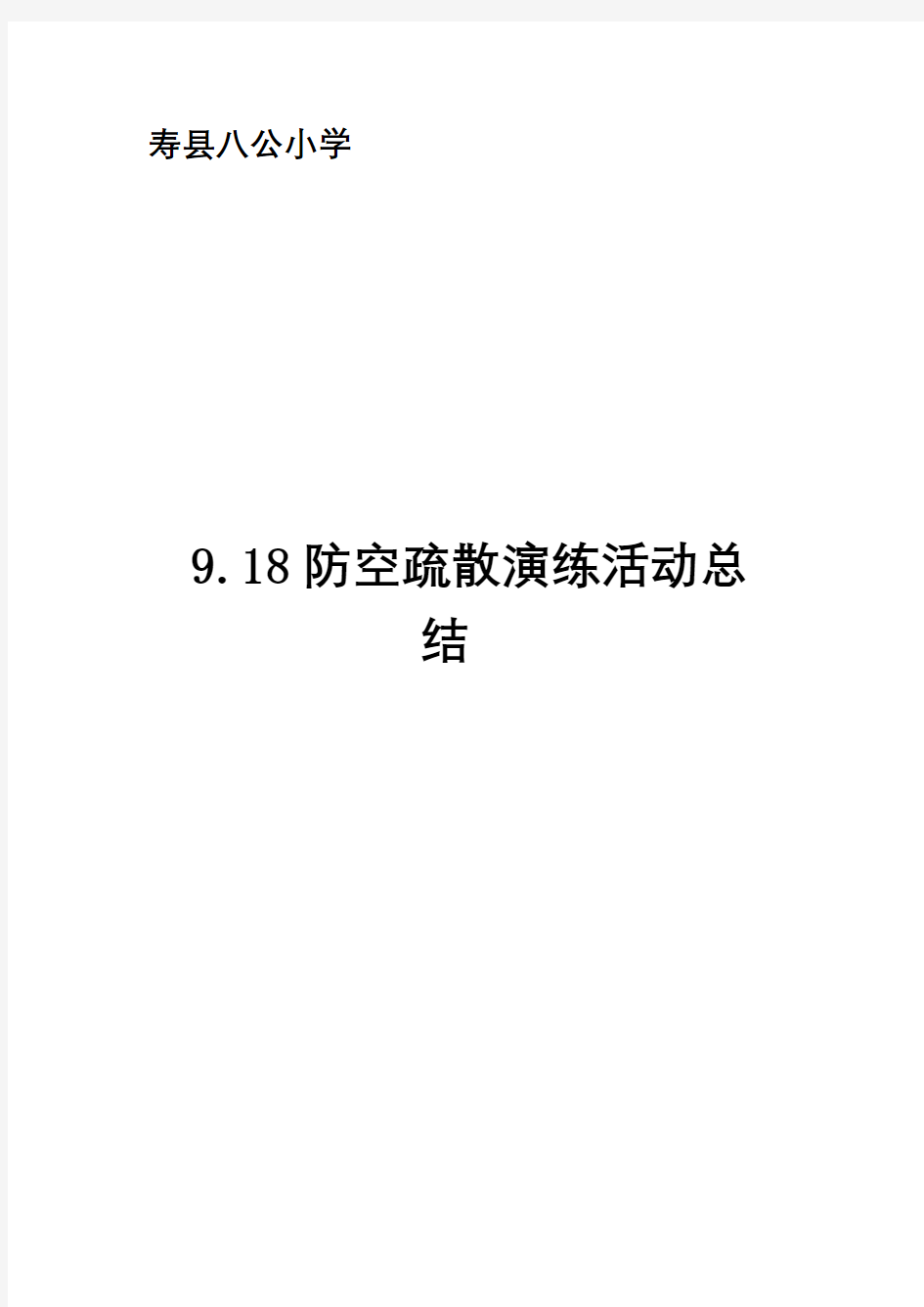 9.18防空疏散演练活动总结