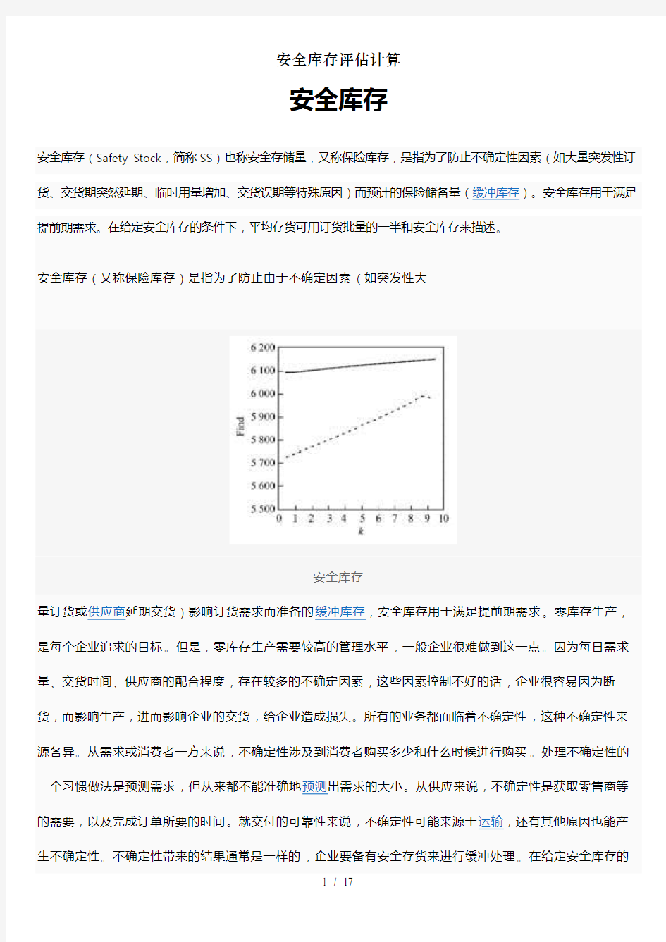 安全库存评估计算