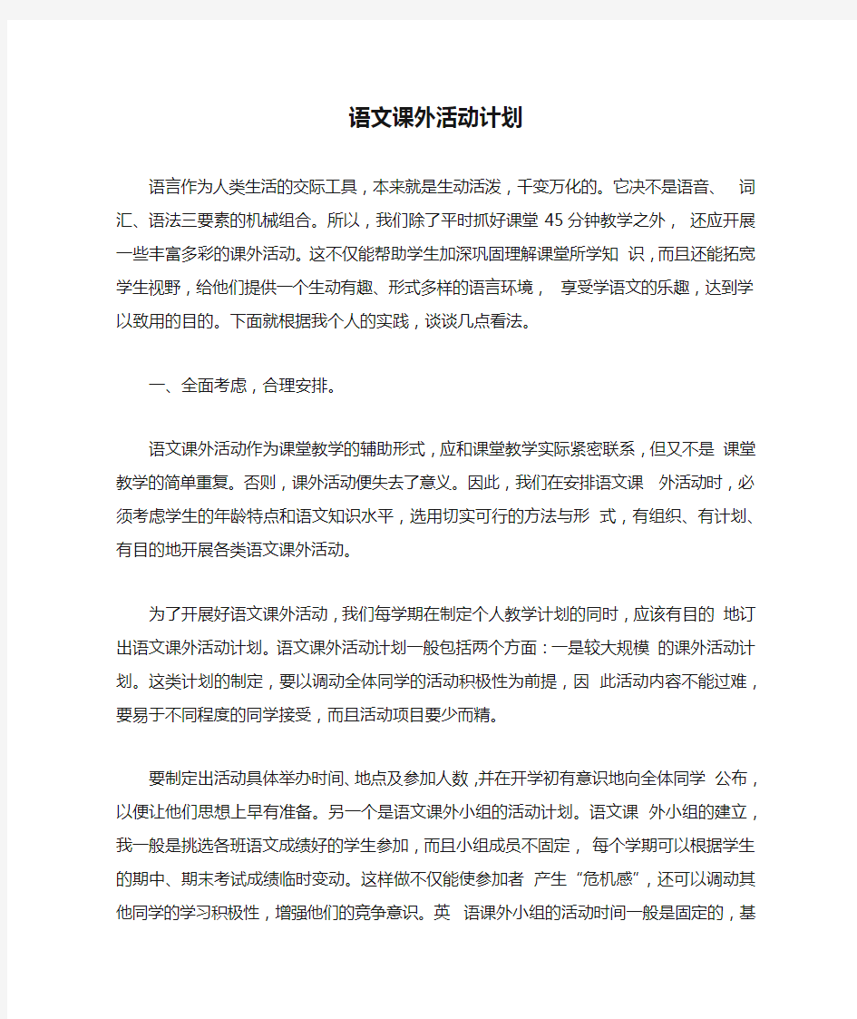 语文课外活动计划