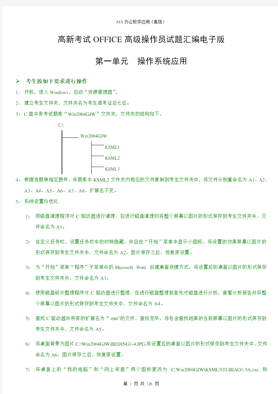 高新考试OFFICE高级操作员试题汇编电子版