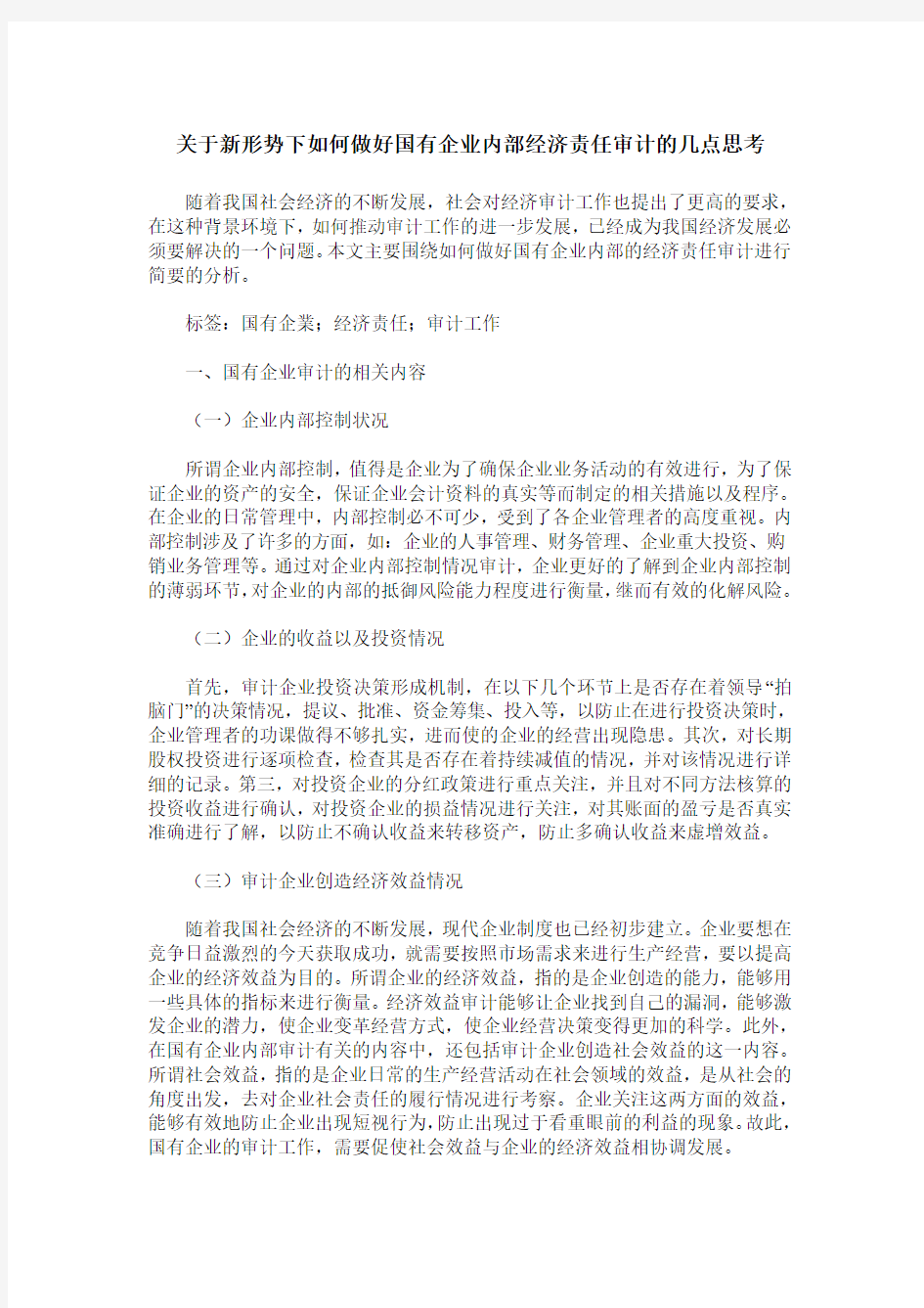 关于新形势下如何做好国有企业内部经济责任审计的几点思考