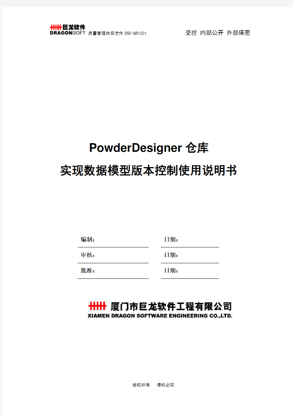 PowderDesigner仓库实现数据模型版本控制使用说明V0.95