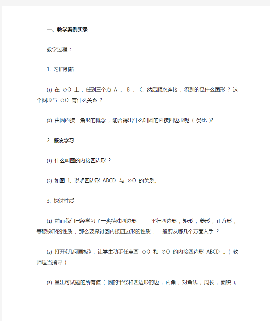 什么叫圆的内接四边形