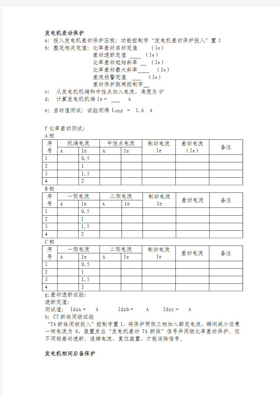 南瑞发变组调试记录用表