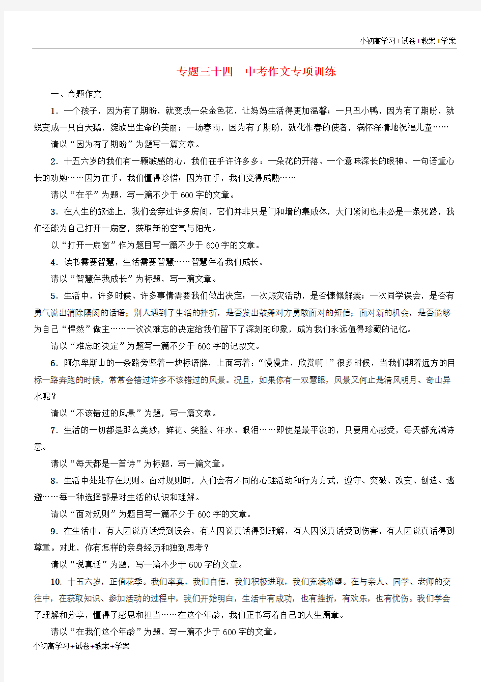 [试卷+试卷]中考语文 专题34 作文专项训练